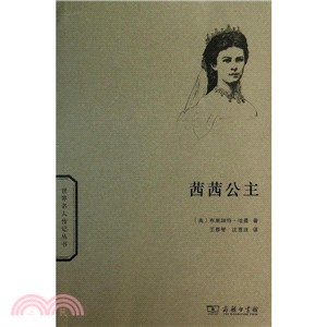 茜茜公主（簡體書）