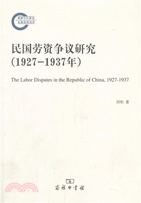 民國勞資爭議研究(1927-1937年)（簡體書）