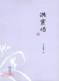 洪業傳（簡體書）