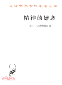 精神的婚戀（簡體書）