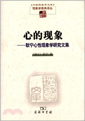 心的現象：耿寧心性現象學研究文集（簡體書）