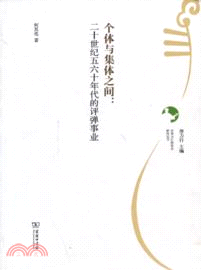 個體與集體之間：二十世紀五六十年代的評彈事業（簡體書）