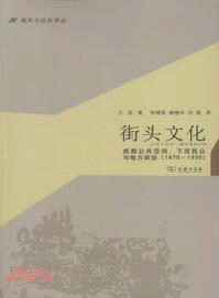 街頭文化：成都公共空間、下層民眾與地方政治(1870-1930)（簡體書）