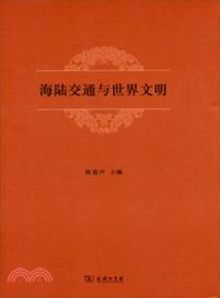 海陸交通與世界文明（簡體書）