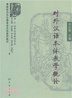 對外漢語本體教學概論（簡體書）