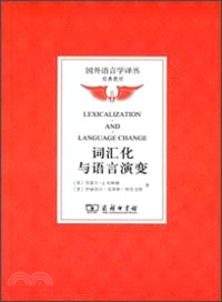 詞匯化與語言演變（簡體書）