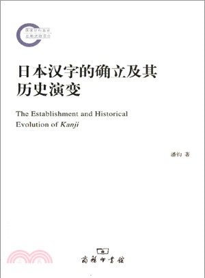 日本漢字的確立及其歷史演變（簡體書）