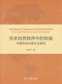 尋求自然秩序中的和諧：中國傳統法律文化研究（簡體書）