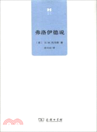 弗洛伊德說（簡體書）