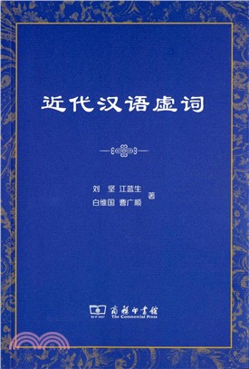 近代漢語虛詞（簡體書）