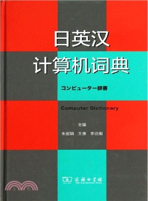 日英漢計算機詞典（簡體書）