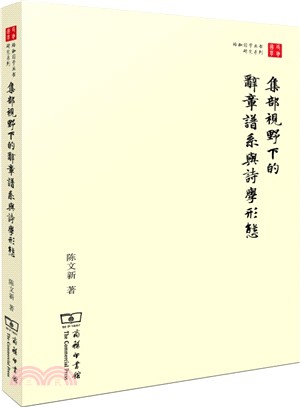 集部視野下的辭章譜系與詩學形態（簡體書）