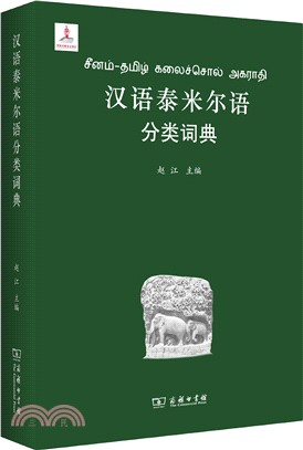 漢語泰米爾語分類詞典（簡體書）