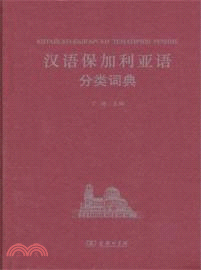 漢語保加利亞語分類詞典（簡體書）