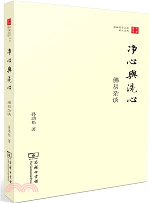 淨心與洗心：佛易雜談（簡體書）