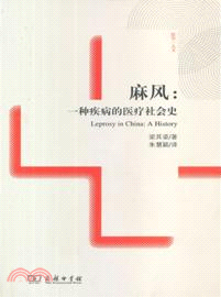 麻風：一種疾病的醫療社會史（簡體書）