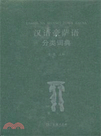 漢語豪薩語分類詞典（簡體書）