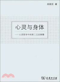 心靈與身體：心靈哲學中的新二元論探微（簡體書）