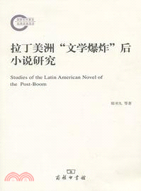 拉丁美洲文學爆炸後小說研究（簡體書）