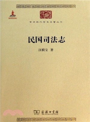 民國司法志（簡體書）