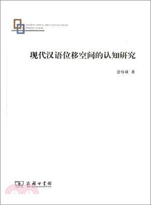 現代漢語位移空間的認知研究（簡體書）