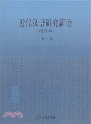 近代漢語研究新論(增訂本)（簡體書）