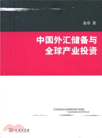 中國外匯儲備與全球產業投資（簡體書）