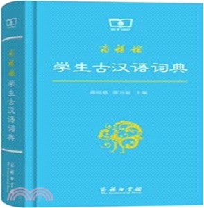 商務館學生古漢語詞典（簡體書）