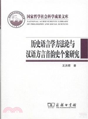 歷史語言學方法論與漢語方言音韻史個案研究（簡體書）