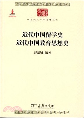 近代中國留學史 近代中國教育思想史（簡體書）