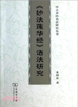 《妙法蓮華經》語法研究（簡體書）