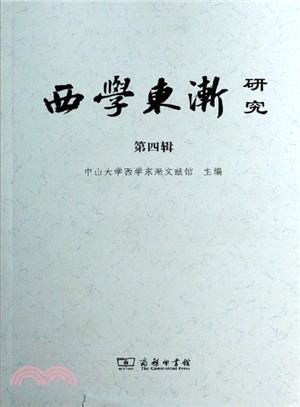 西學東漸研究(第四輯)（簡體書）