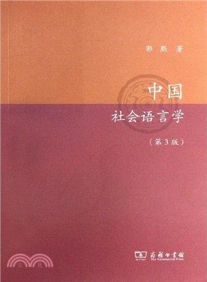 中國社會語言學(第3版)（簡體書）