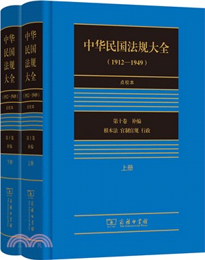 中華民國法規大全1912-1949點校本：第十卷(全二冊)（簡體書）