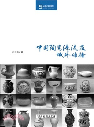 中國陶瓷源流及域外傳播（簡體書）