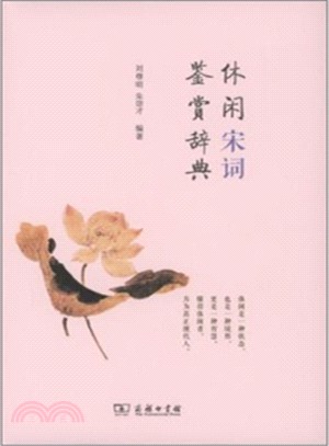 休閒宋詞鑒賞辭典（簡體書）