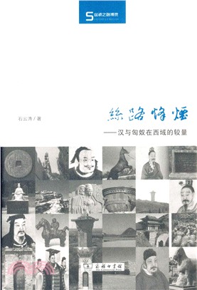 絲路烽煙：漢與匈奴在西域的較量（簡體書）