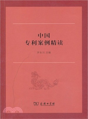 中國專利案例精讀（簡體書）