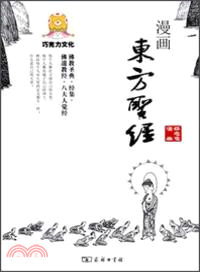 漫畫東方聖經（簡體書）