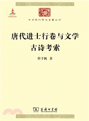 唐代進士行卷與文學 古詩考索（簡體書）