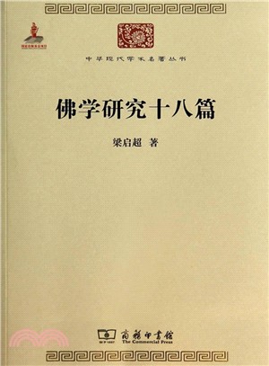 佛學研究十八篇（簡體書）