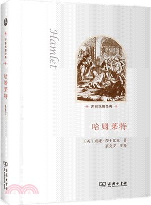 莎翁戲劇經典：哈姆萊特（簡體書）