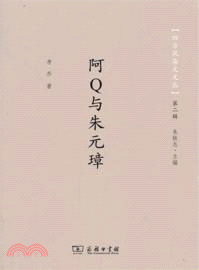 阿Q與朱元璋（簡體書）