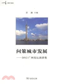 問策城市發展：2012廣州論壇演講集（簡體書）