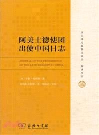 阿美士德使團出使中國日誌（簡體書）