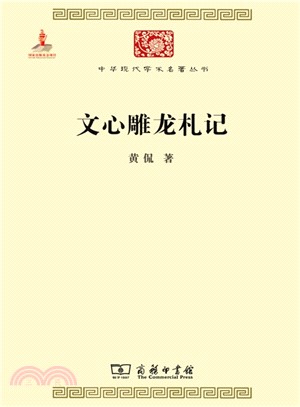 文心雕龍劄記（簡體書）