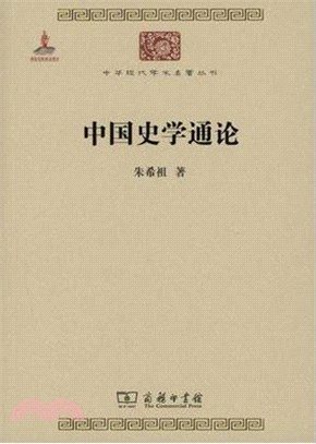 中國史學通論（簡體書）