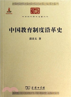 中國教育制度沿革史（簡體書）