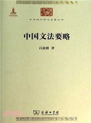 中國文法要略（簡體書）