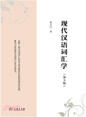 現代漢語詞彙學(第3版)（簡體書）
